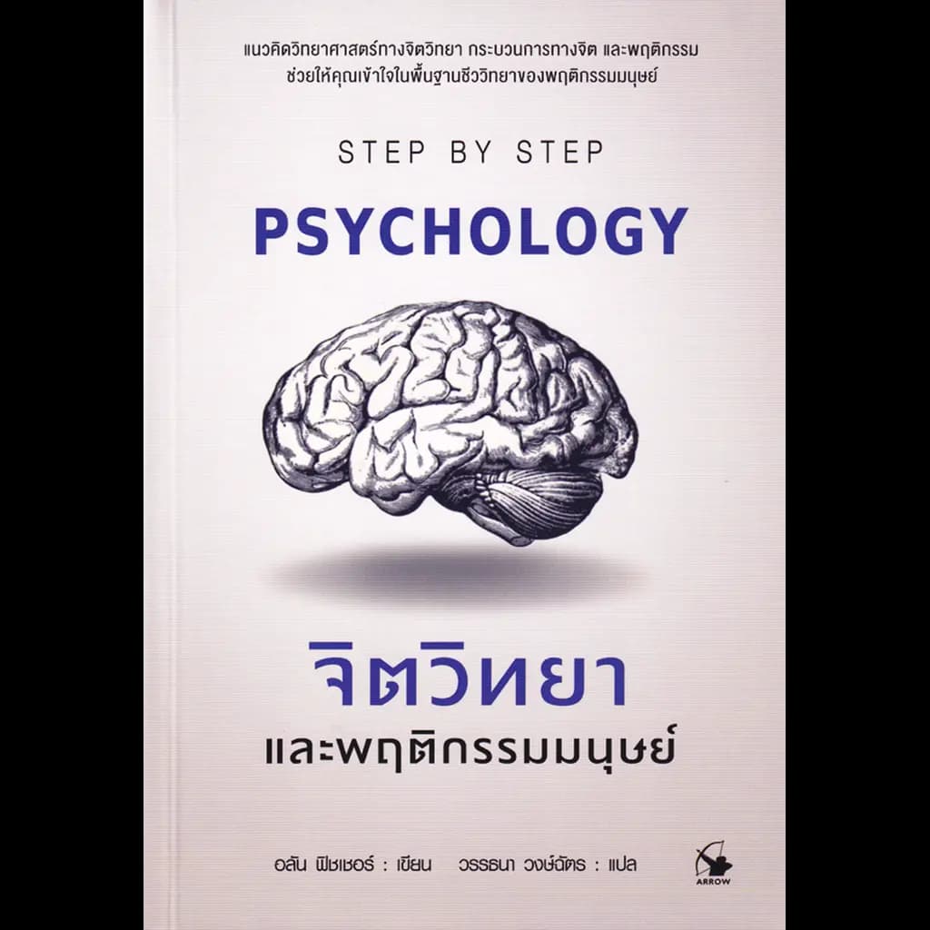 ปกหนังสือ จิตวิทยาและพฤติกรรมมนุษย์