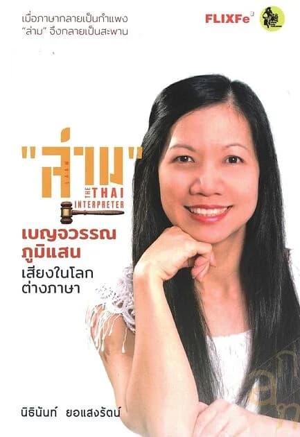 ปกหนังสือ ล่าม The Thai Interpreter เบญจวรรณ ภูมิแสน เสียงในโลกต่างภาษา