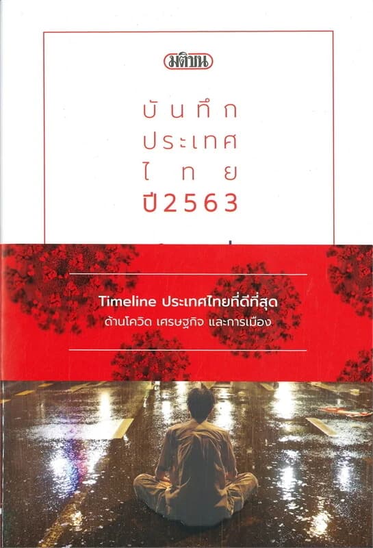 ปกหนังสือ บันทึกประเทศไทยปี 2563