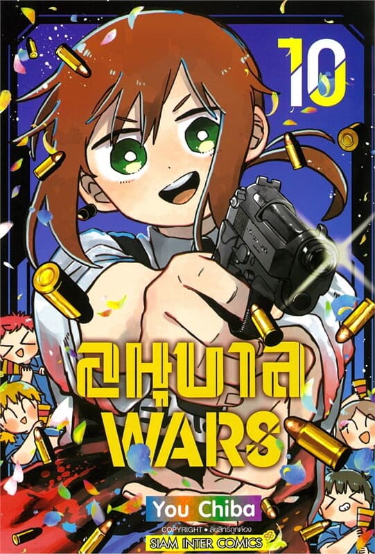 ปกหนังสือ อนุบาล WARS เล่ม 10