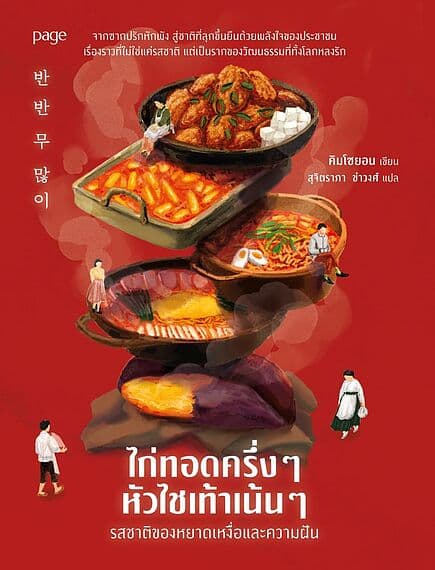 ปกหนังสือ ไก่ทอดครึ่งๆ หัวไชเท้าเน้นๆ รสชาติของหยาดเหงื่อและความฝัน