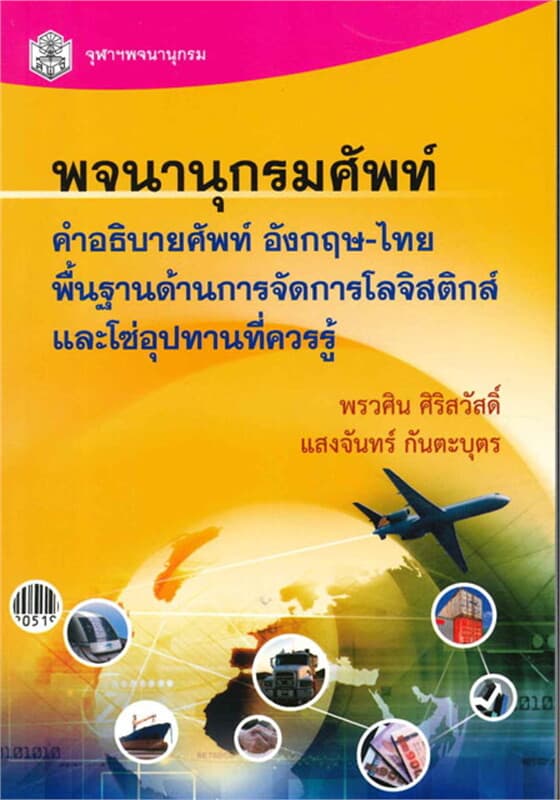 ปกหนังสือ พจนานุกรมศัพท์ คำอธิบายศัพท์ อังกฤษ-ไทย
