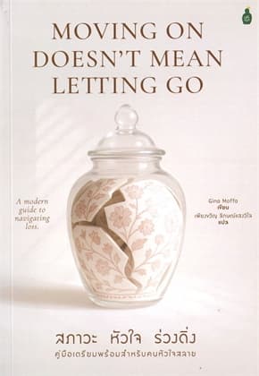 ปกหนังสือ สภาวะ หัวใจ ร่วงดิ่ง: คู่มือเตรียมพร้อมสำหรับคนหัวใจสลาย