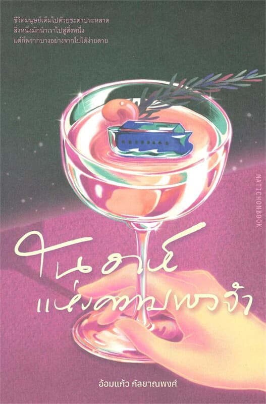 ปกหนังสือ โนอาห์แห่งความทรงจำ