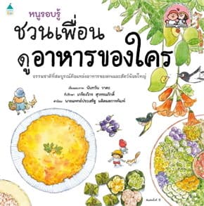 ปกหนังสือ หนูรอบรู้ ชวนเพื่อนดูอาหารของใคร