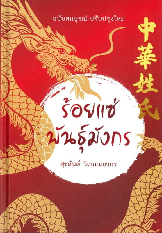 ปกหนังสือ ร้อยแซ่พันธุ์มังกร