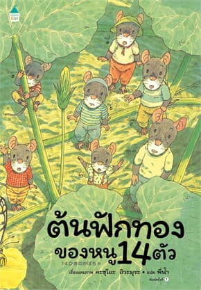 ปกหนังสือ ต้นฟักทองของหนู 14 ตัว (ปข)