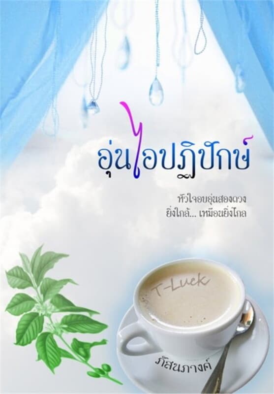 ปกหนังสือ อุ่นไอปฏิปักษ์