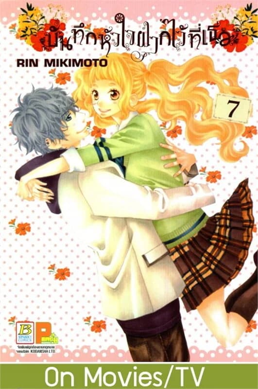 ปกหนังสือ บันทึกหัวใจ ฝากไว้ที่เธอ 7