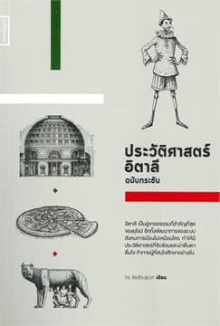 ปกหนังสือ ประวัติศาสตร์อิตาลี ฉบับกระชับ
