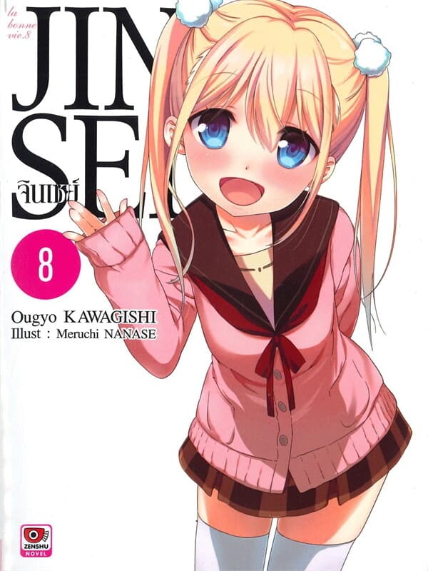 ปกหนังสือ JINSEI จินเซย์ เล่ม 8 (นิยาย)