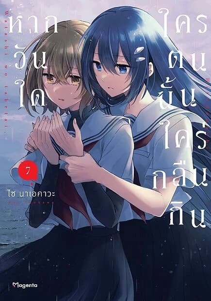 ปกหนังสือ หากวันใดใครตนนั้นใคร่กลืนกิน เล่ม 7 (Mg)
