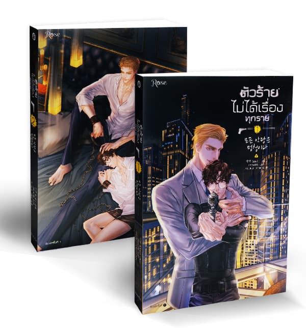 ปกหนังสือ ชุด ตัวร้ายไม่ได้เรื่องทุกราย (เล่ม 1-2)