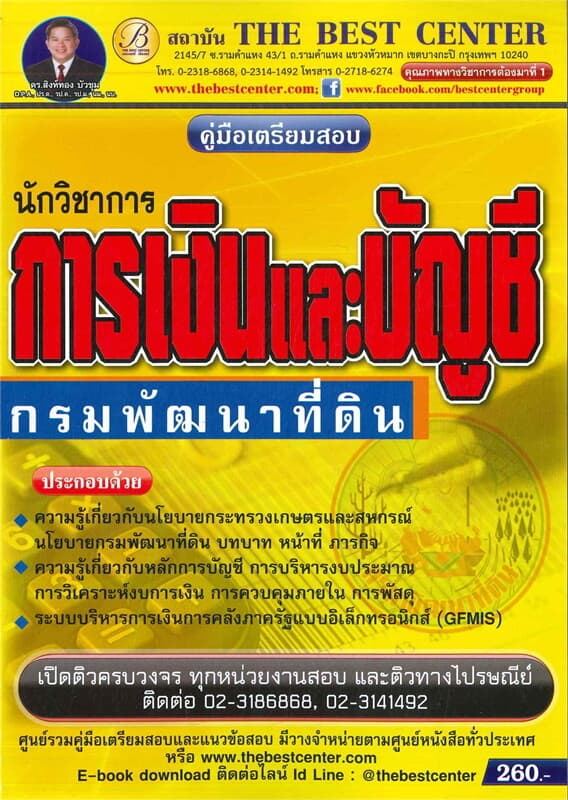 ปกหนังสือ คู่มือสอบนักวิชาการเงิน กรมพัฒนาที่ดิน
