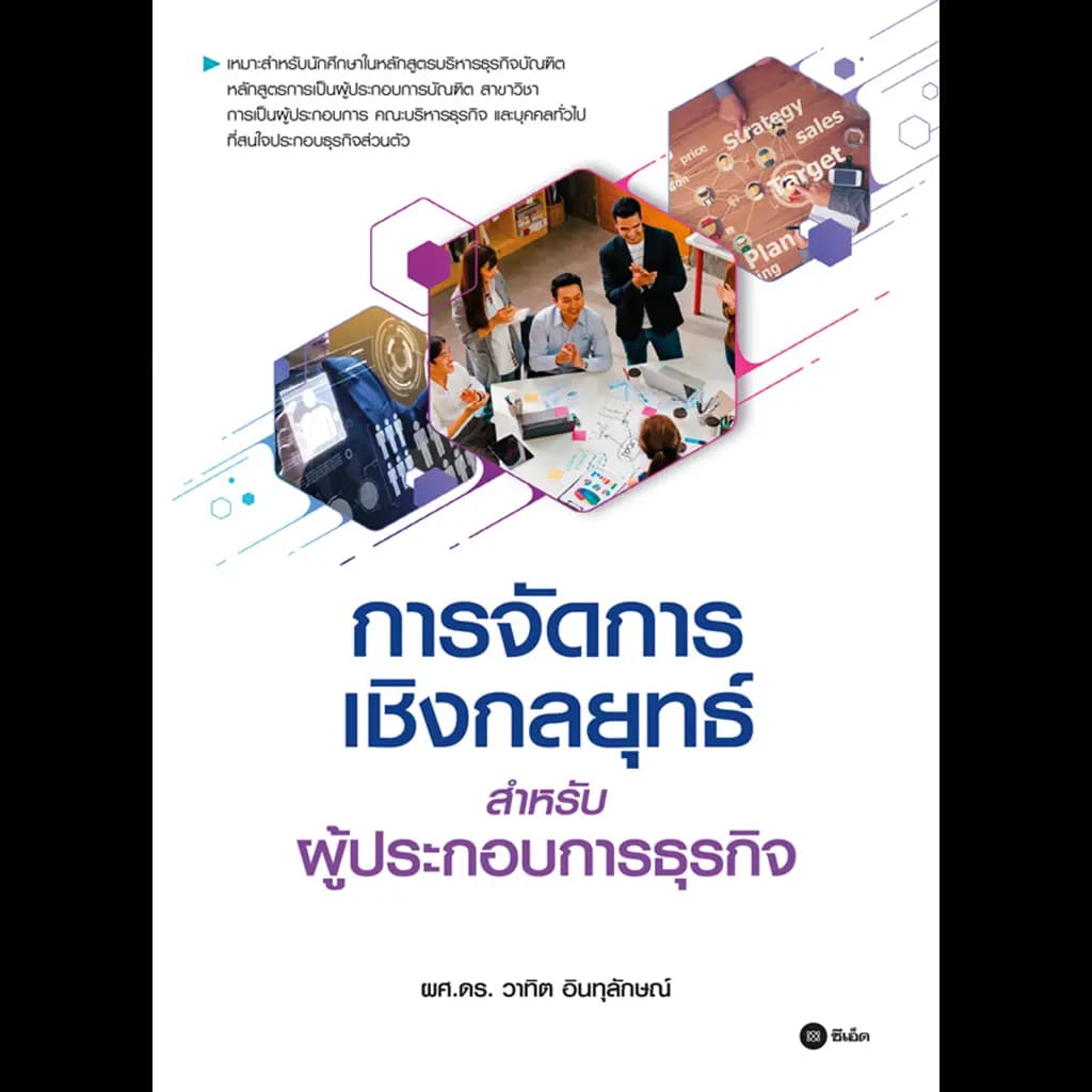 ปกหนังสือ การจัดการเชิงกลยุทธ์สำหรับผู้ประกอบการธุรกิจ