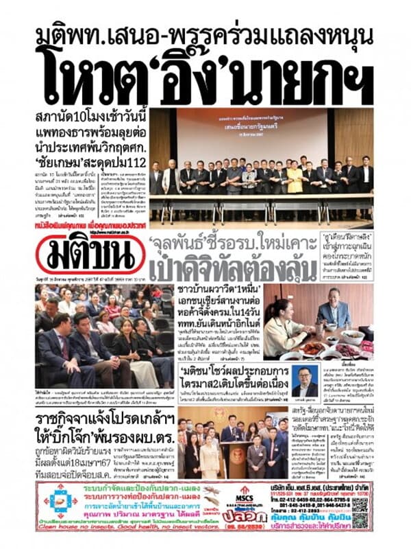 ปกหนังสือ หนังสือพิมพ์มติชน วันศุกร์ที่ 16 สิงหาคม พ.ศ. 2567