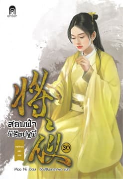 ปกหนังสือ สยบฟ้าพิชิตปฐพี 30 เจตจำนงแห่งเทพ