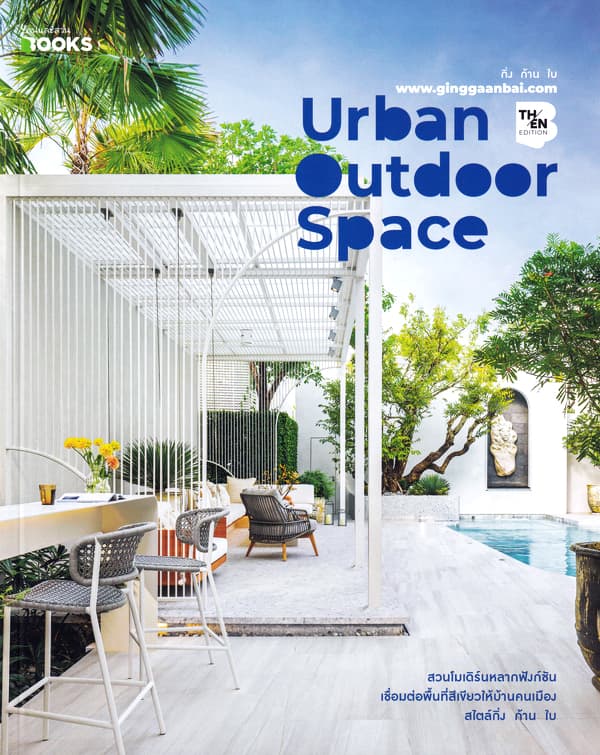 ปกหนังสือ URBAN OUTDOOR SPACE