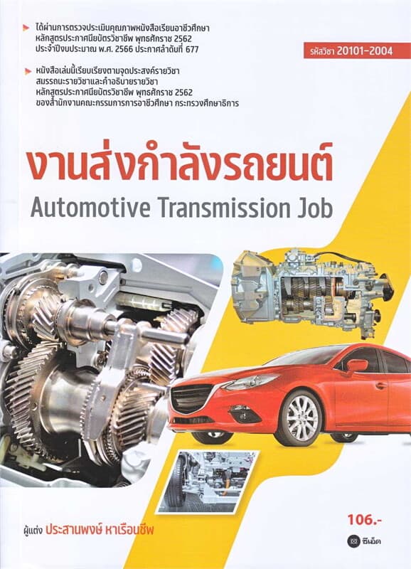 ปกหนังสือ งานส่งกำลังรถยนต์ (สอศ.)