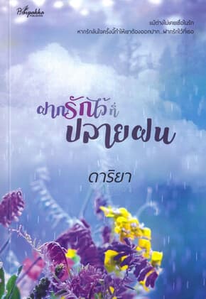 ปกหนังสือ ฝากรักไว้ที่ปลายฝน
