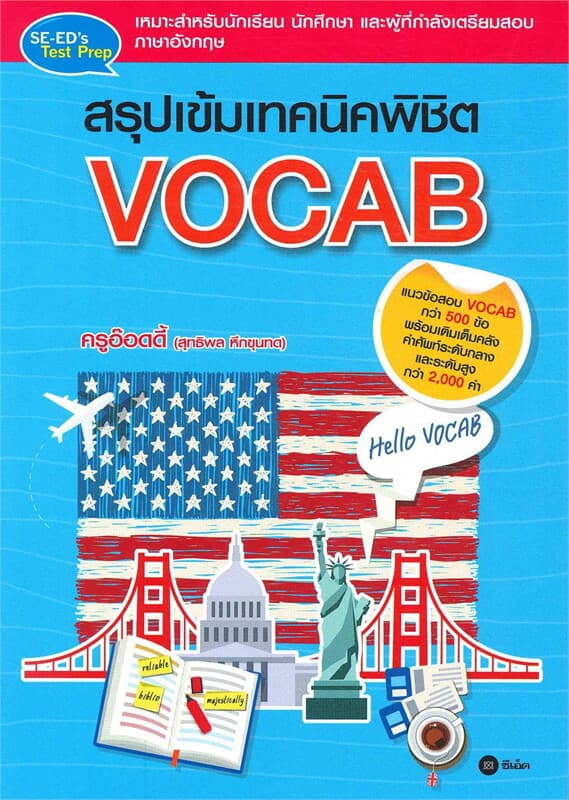 ปกหนังสือ สรุปเข้มเทคนิคพิชิต VOCAB