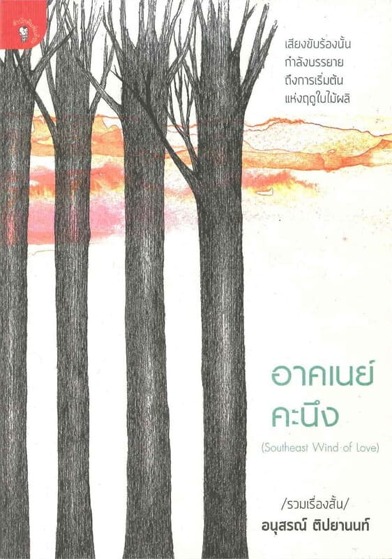 ปกหนังสือ อาคเนย์คะนึง