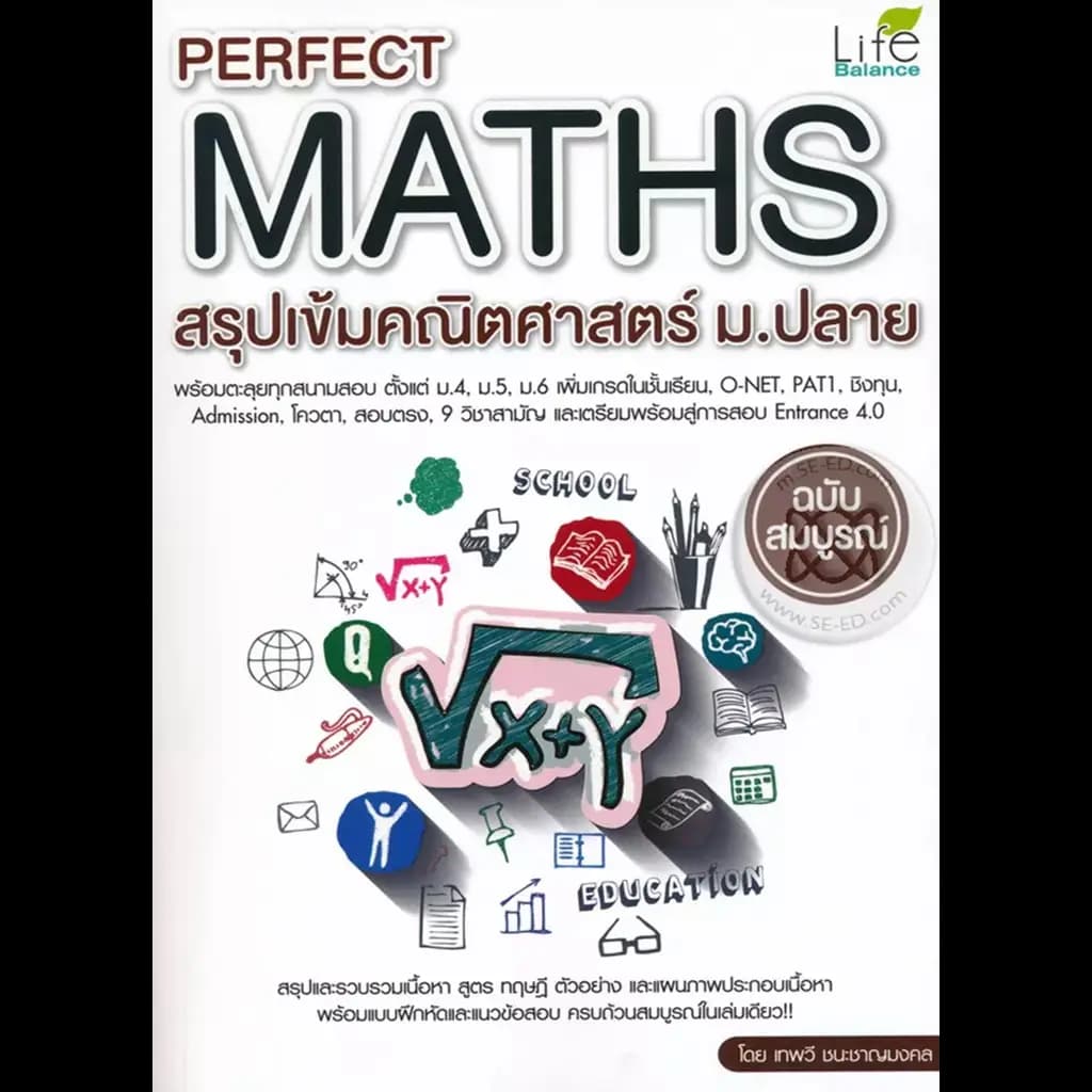 ปกหนังสือ Perfect Maths สรุปเข้มคณิตศาสตร์ ม.ปลาย