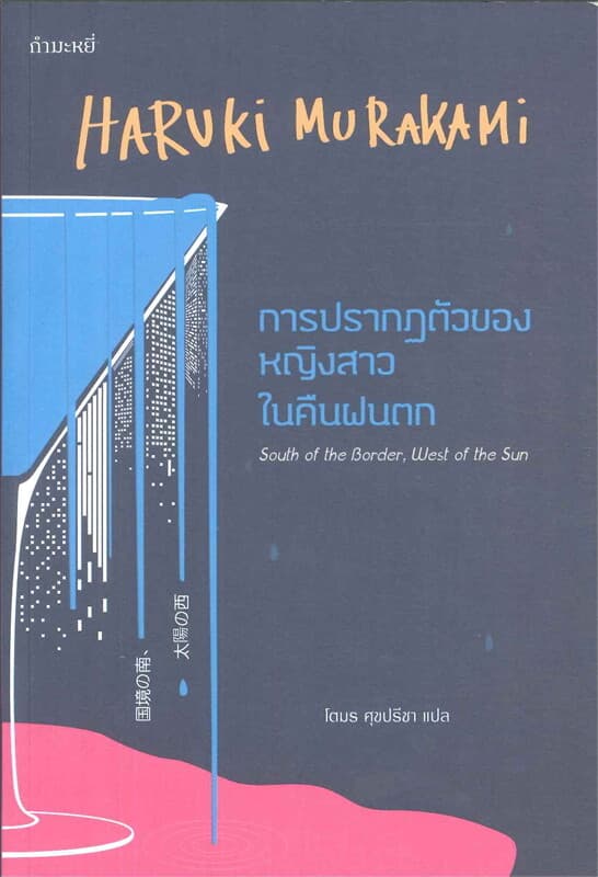 ปกหนังสือ การปรากฏตัวของหญิงสาวในคืนฝนตก