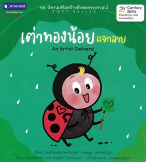 ปกหนังสือ นิทานใกล้ดินชุด 2 : เต่าทองน้อยแจกลาย