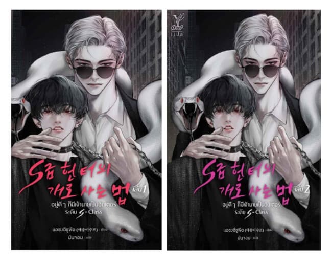 ปกหนังสือ ชุด อยู่ดีๆ ก็มีเจ้านายเป็นฮันเตอร์ระดับ S-Class เล่ม 1-2 (จบ)