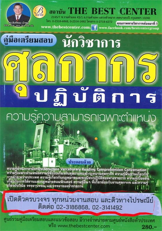 ปกหนังสือ คู่มือสอบนักวิชาการศุลกากร กรมศุลกากร
