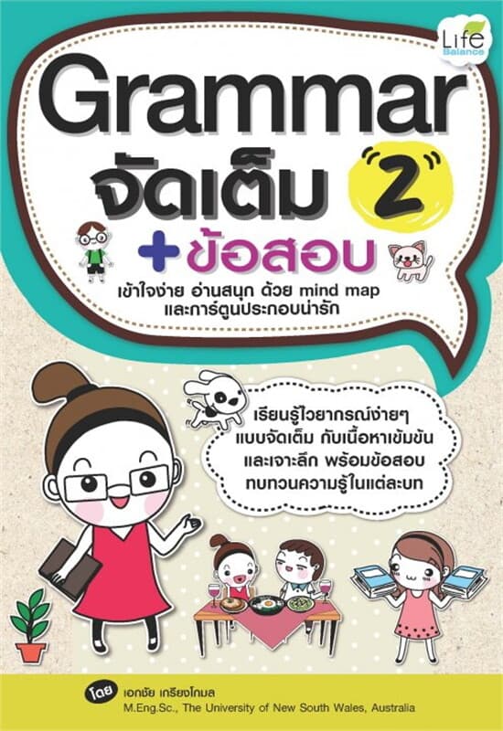 ปกหนังสือ Grammar จัดเต็ม+ข้อสอบ 2