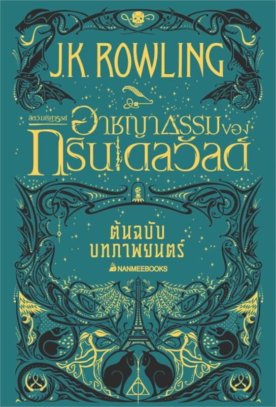 ปกหนังสือ สัตว์มหัศจรรย์ อาชญากรรมของกรินเดลวัลด์ ต้นฉบับบทภาพยนตร์