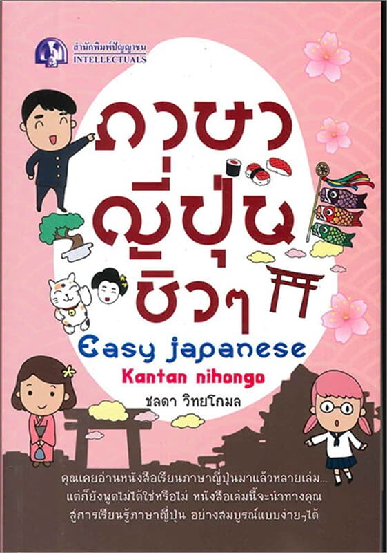 ปกหนังสือ ภาษาญี่ปุ่นชิวๆ Easy Japanese