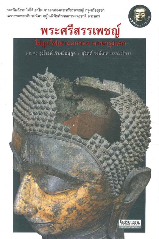 ปกหนังสือ พระศรีสรรเพชญ์ ไม่ถูกไฟเผาลอกทอง ตอนกรุงแตก