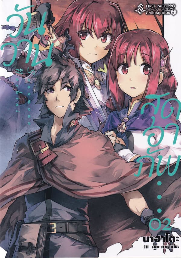 ปกหนังสือ วันวานสุดอาภัพ เล่ม 2