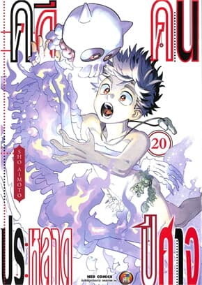 ปกหนังสือ คดีประหลาด คนปีศาจ เล่ม 20