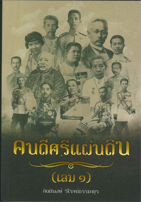 ปกหนังสือ คนดีศรีแผ่นดิน เล่ม 1