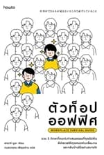 ปกหนังสือ ตัวท็อปออฟฟิศ Workplace Survival Guide