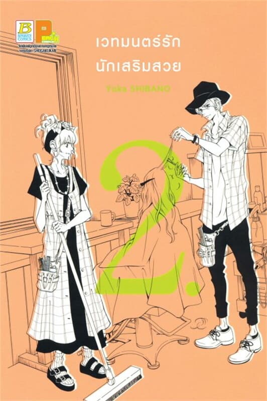ปกหนังสือ เวทมนตร์รัก นักเสริมสวย เล่ม 2