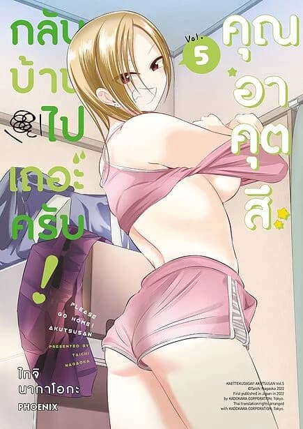 ปกหนังสือ กลับบ้านไปเถอะครับ! คุณอาคุตสึ เล่ม 5 (Mg)