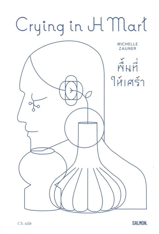 ปกหนังสือ CRYING IN H MART พื้นที่ให้เศร้า