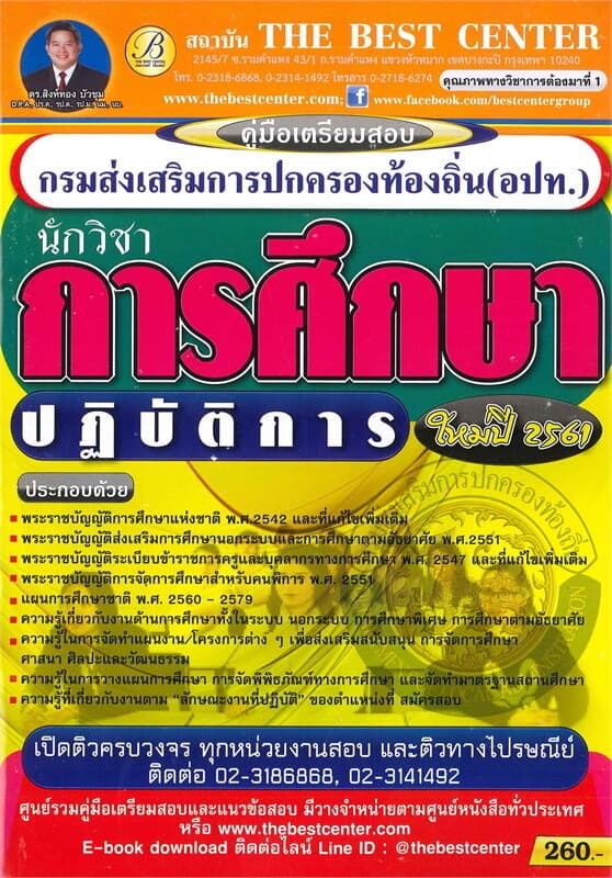 ปกหนังสือ คู่มือเตรียมสอบนักวิชาการศึกษาปฏิบัติการ กรมส่งเสริมการปกครองท้องถิ่น (อปท.)