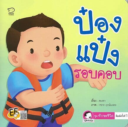 ปกหนังสือ ป๋องแป๋งรอบคอบ