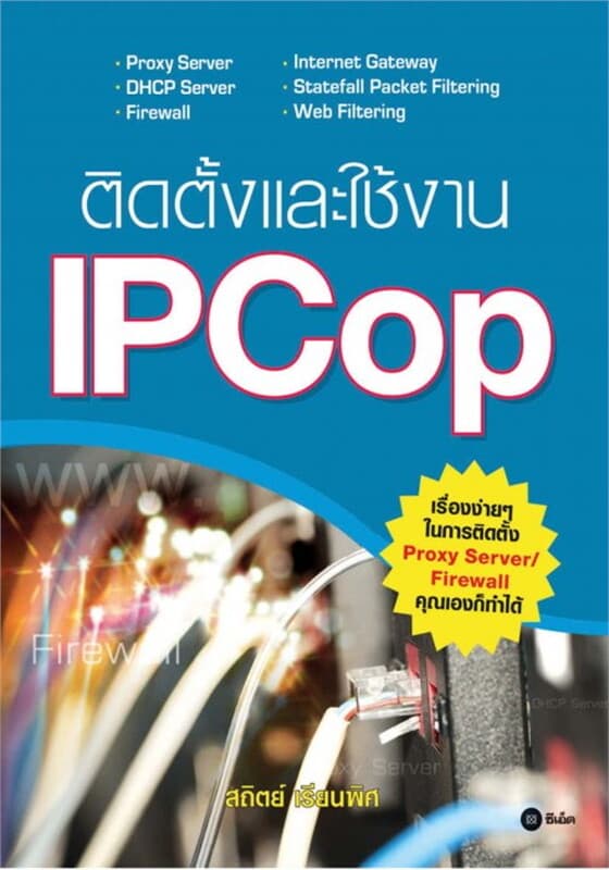 ปกหนังสือ ติดตั้งและใช้งาน IPCop