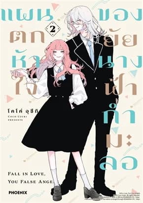 ปกหนังสือ แผนตกหัวใจของยัยนางฟ้ากำมะลอ เล่ม 2 (Mg)