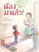 ปกหนังสือ น้องมาแล้ว! (ปกแข็ง)