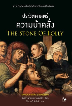 ปกหนังสือ ประวัติศาสตร์ความบ้าคลั่ง