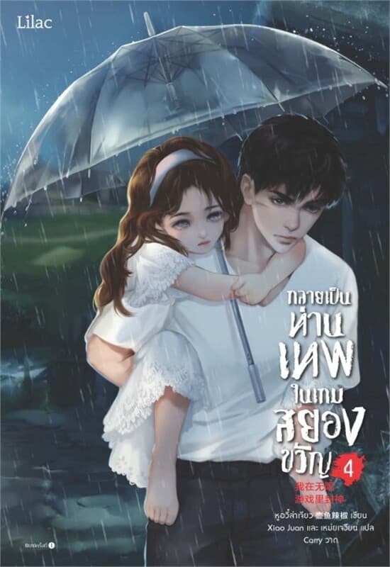 ปกหนังสือ กลายเป็นท่านเทพในเกมสยองขวัญ เล่ม 4
