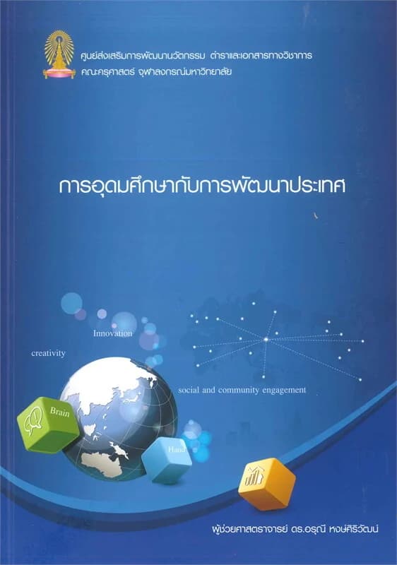 ปกหนังสือ การอุดมศึกษากับการพัฒนาประเทศ